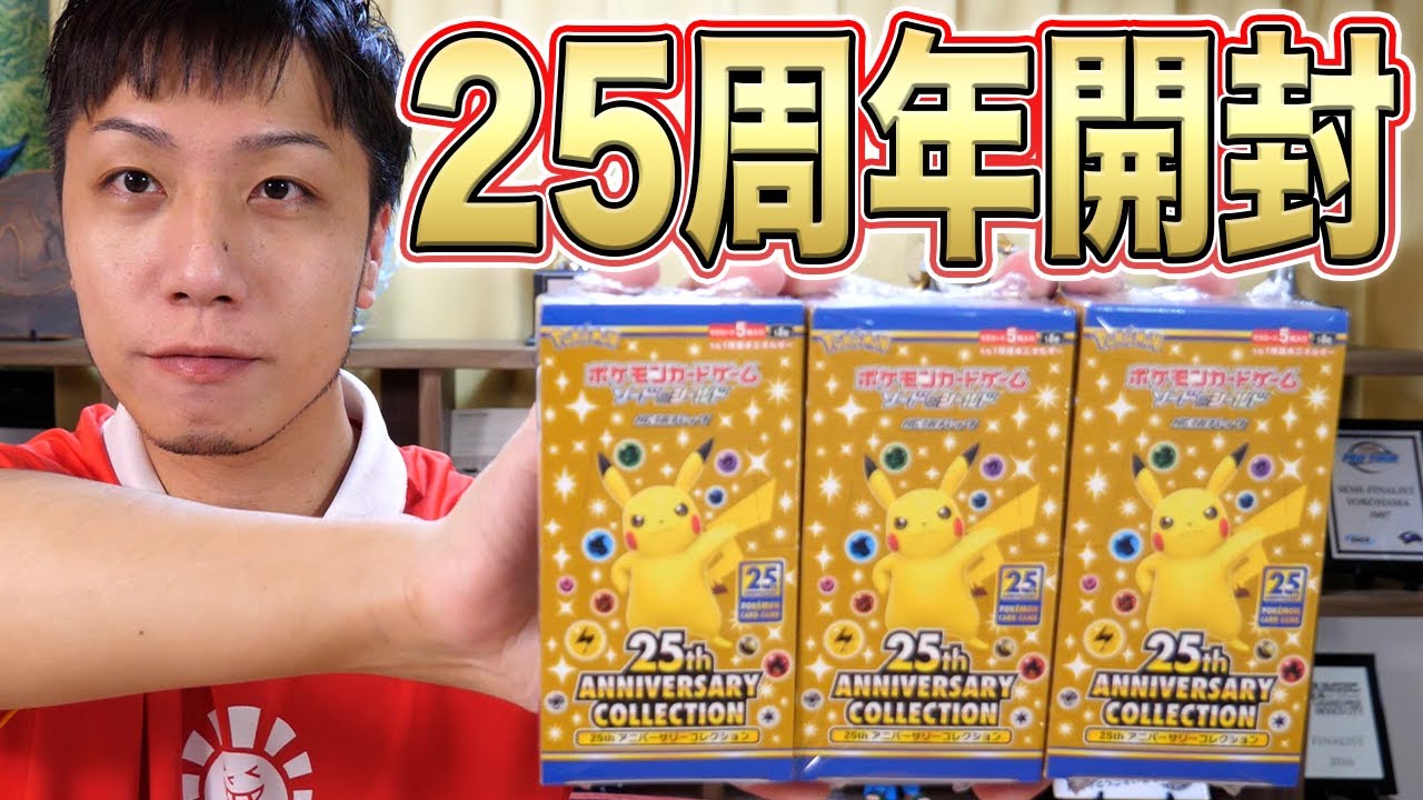 祝25周年】ポケカ最新商品3BOX開封!! 《25th Anniversary Collection