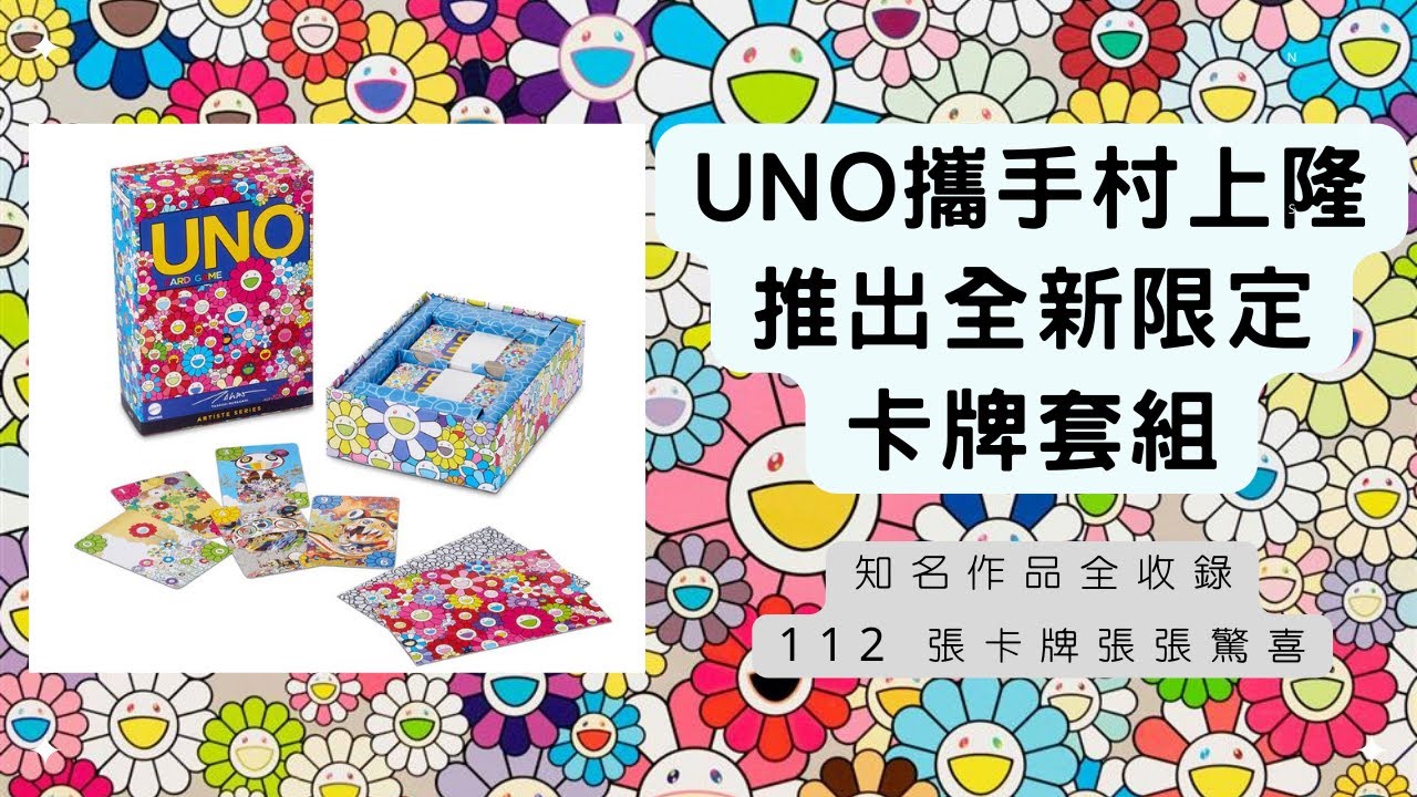 限定UNO開箱》UNO 攜手村上隆推出全新限定卡牌套組| NFT | 村上隆