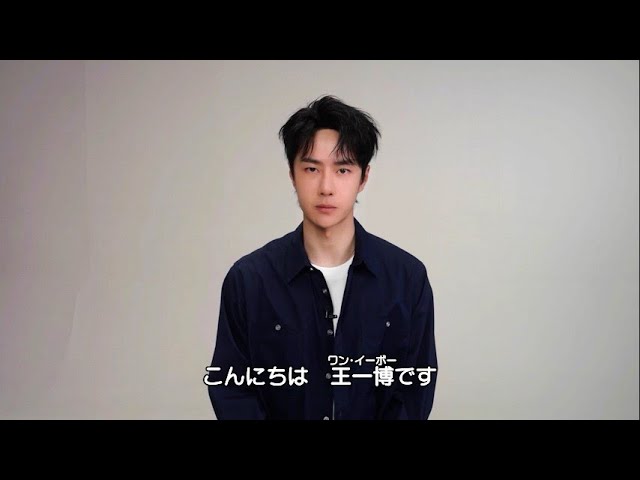 映画『無名』ワン・イーボーから日本の観客へメッセージ | 2024.5.3(金