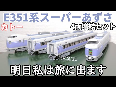 開封】KATO E351系スーパーあずさ 4両増結セット - YouTube