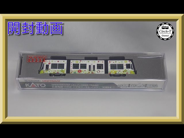 開封動画】KATO 14-804-6 特別企画品 広島電鉄 1002フラワートレイン