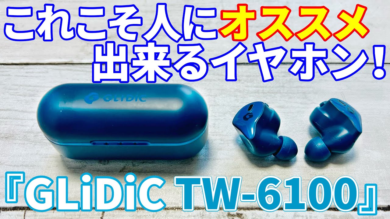 GLIDiC『TW-6100』レビュー！人にオススメできるイヤホンとはこういう