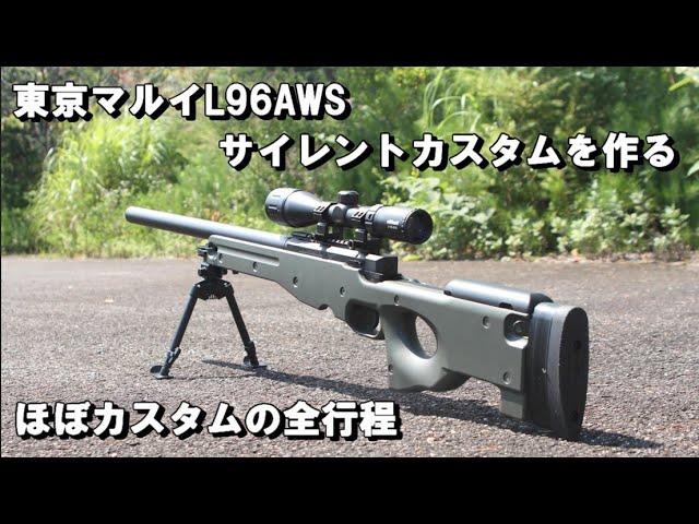 東京マルイ L96 AWS エアコッキング カスタム 東京マルイ] L96 AWS