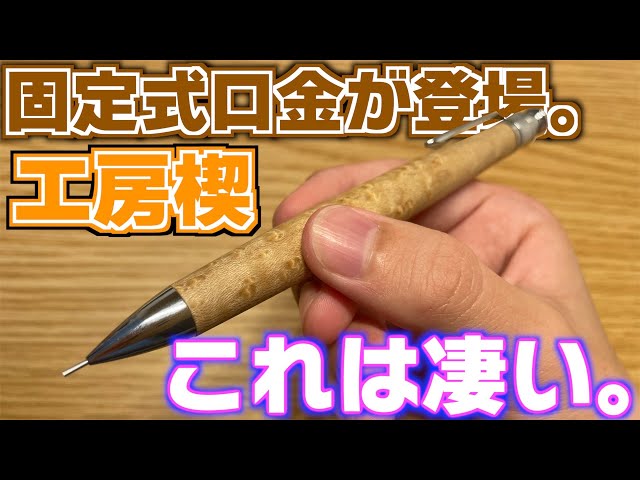 まさかの登場】工房楔 ペンシル楔から固定式口金が登場。【シャーペン