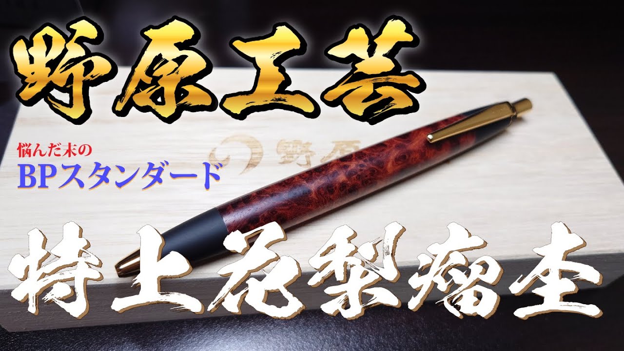 野原工芸さん 特上ブライヤーペンの杢は瘤こぶで粒つぶ - YouTube