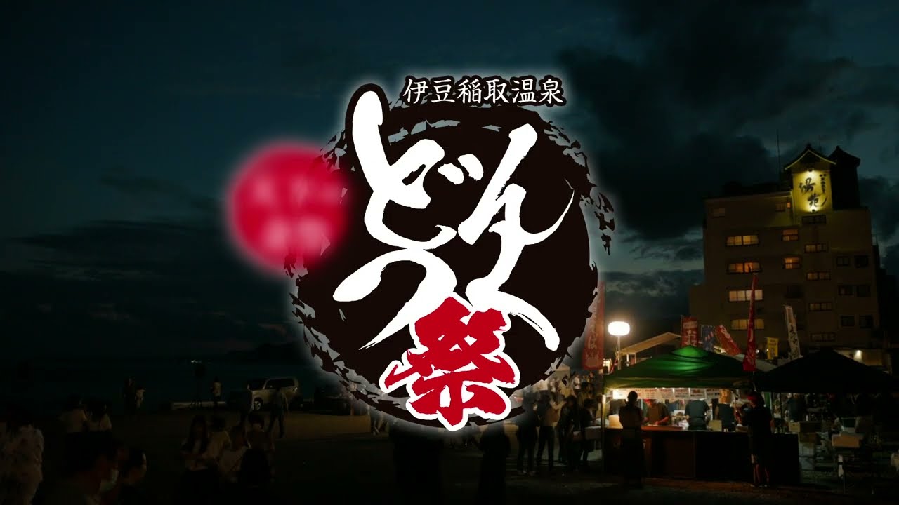 第55回どんつく祭［2024年10月5日］｜稲取銀水荘【公式】