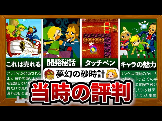 DSゼルダ】当時最も売れた神ゲー「ゼルダの伝説 夢幻の砂時計」は何が