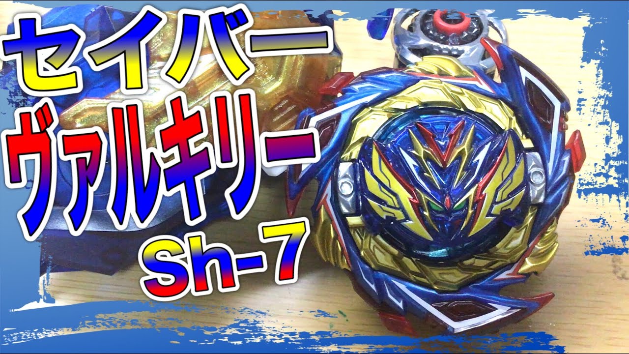 3種セット】セイバーヴァルキリー.Sh-7 Beyblade Burst