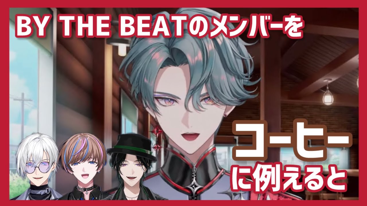 BTBメンバーをコーヒー系ドリンクに例えるフリオドール【Freodore