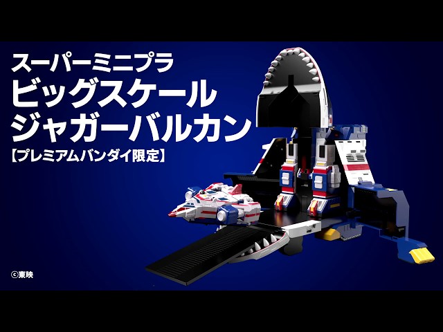 スーパーミニプラ ビッグスケール ジャガーバルカン - YouTube
