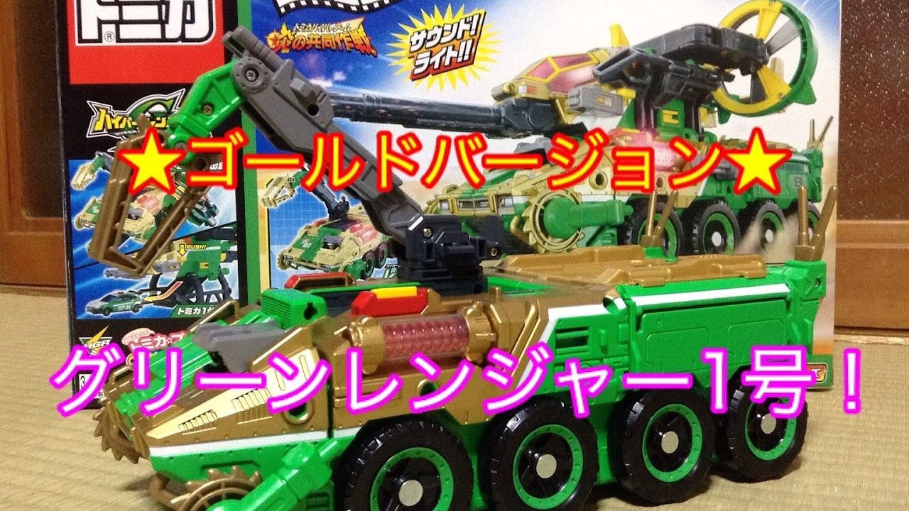 トミカ】 ハイパーグリーンレンジャー1号 レンジャータンサー ゴールド
