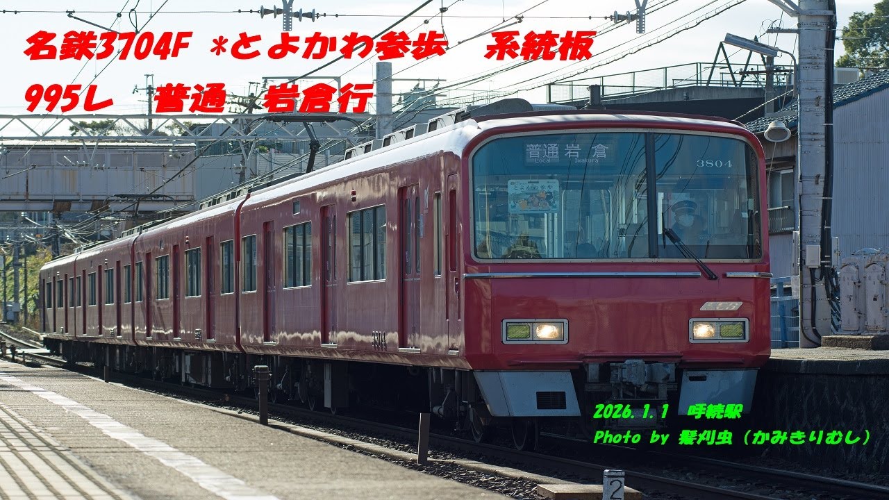 名鉄3704F とよかわ参歩 系統板 995レ普通 岩倉行 - YouTube