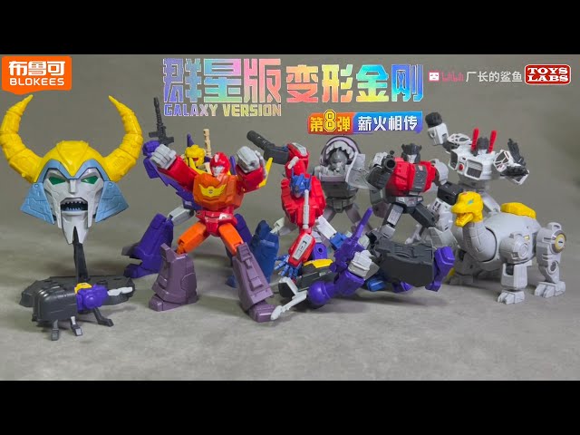 布鲁可Blokees 变形金刚群星版第八弹薪火相传Transformers Galaxy
