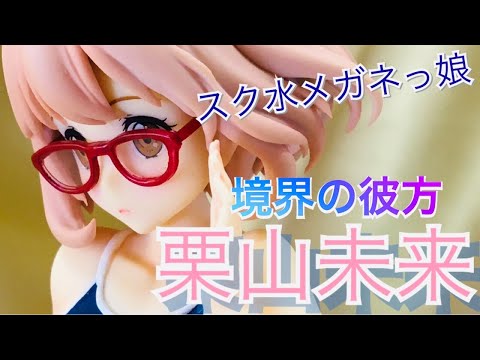 スク水メガネっ娘》境界の彼方より栗山未来さんのスクール水着