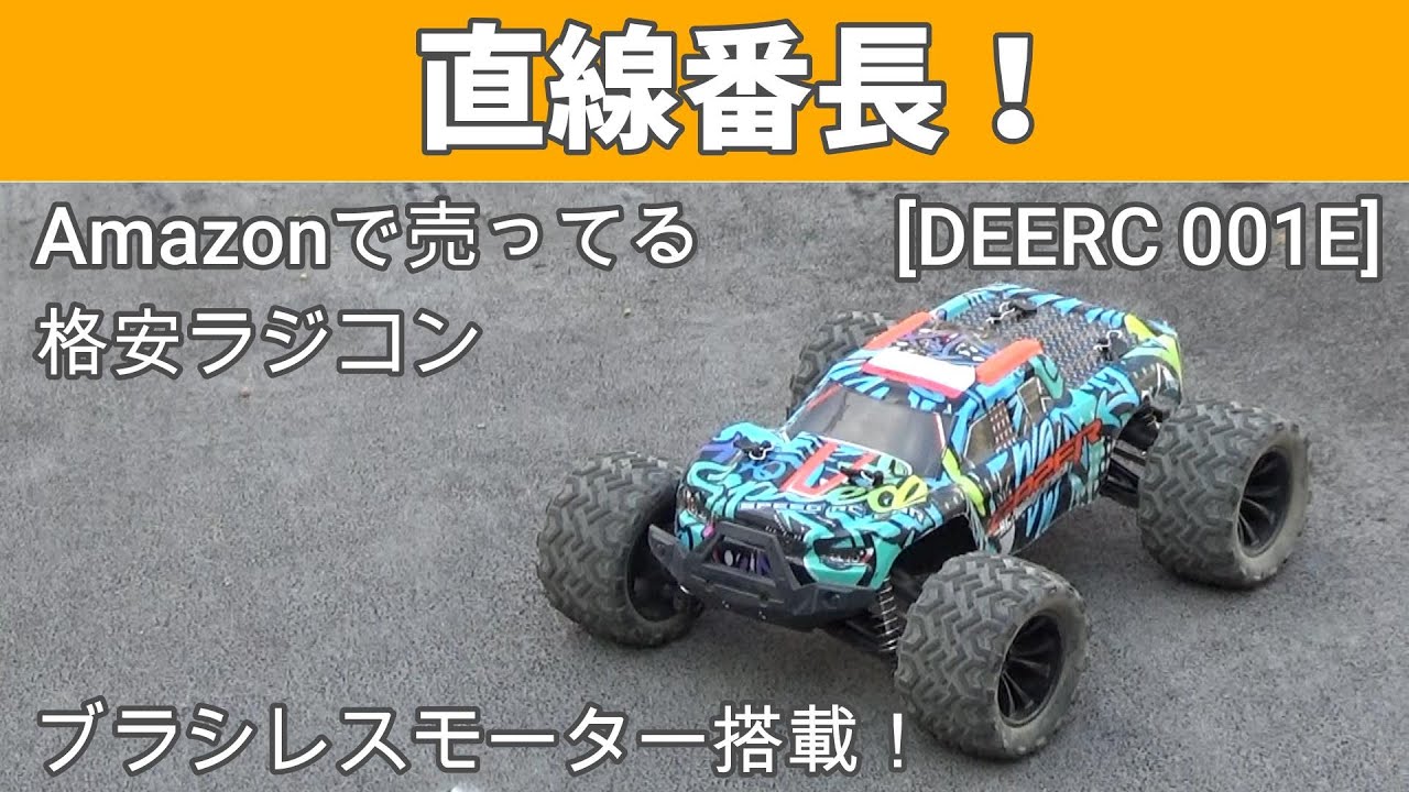 直線番長】ブラシレスモーター搭載でめちゃくちゃ速い Amazonで売っ