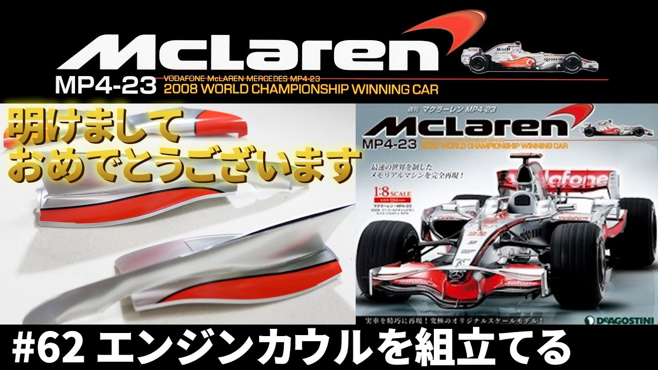 プラモデル】#62 MclarenMP4-23 1/8スケール・マクラーレンメルセデス