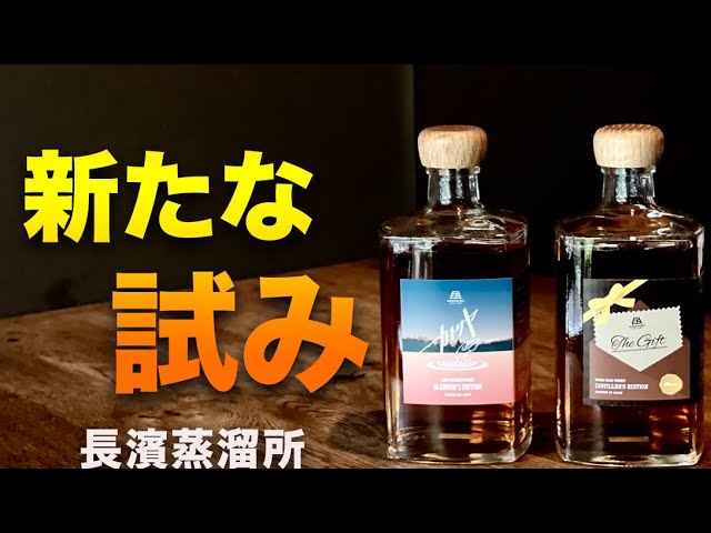 長濱蒸溜所新たなる試み【限定ウイスキー】タイガース優勝シーン - YouTube