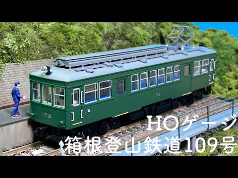 MODEMOの箱根登山から109号2021年Ver.を作る！【HOゲージ】 - YouTube
