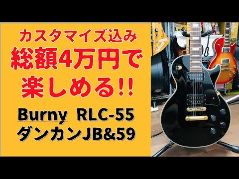 Burny バーニー RLC70 稲妻インレイ ダンカン ビンテージ 59 JB 2025年