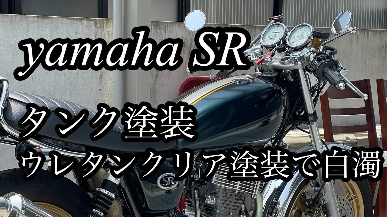 SR400 SR500）クリア塗装で白濁 タンクにキズ、ヘコミ→剥離から塗装