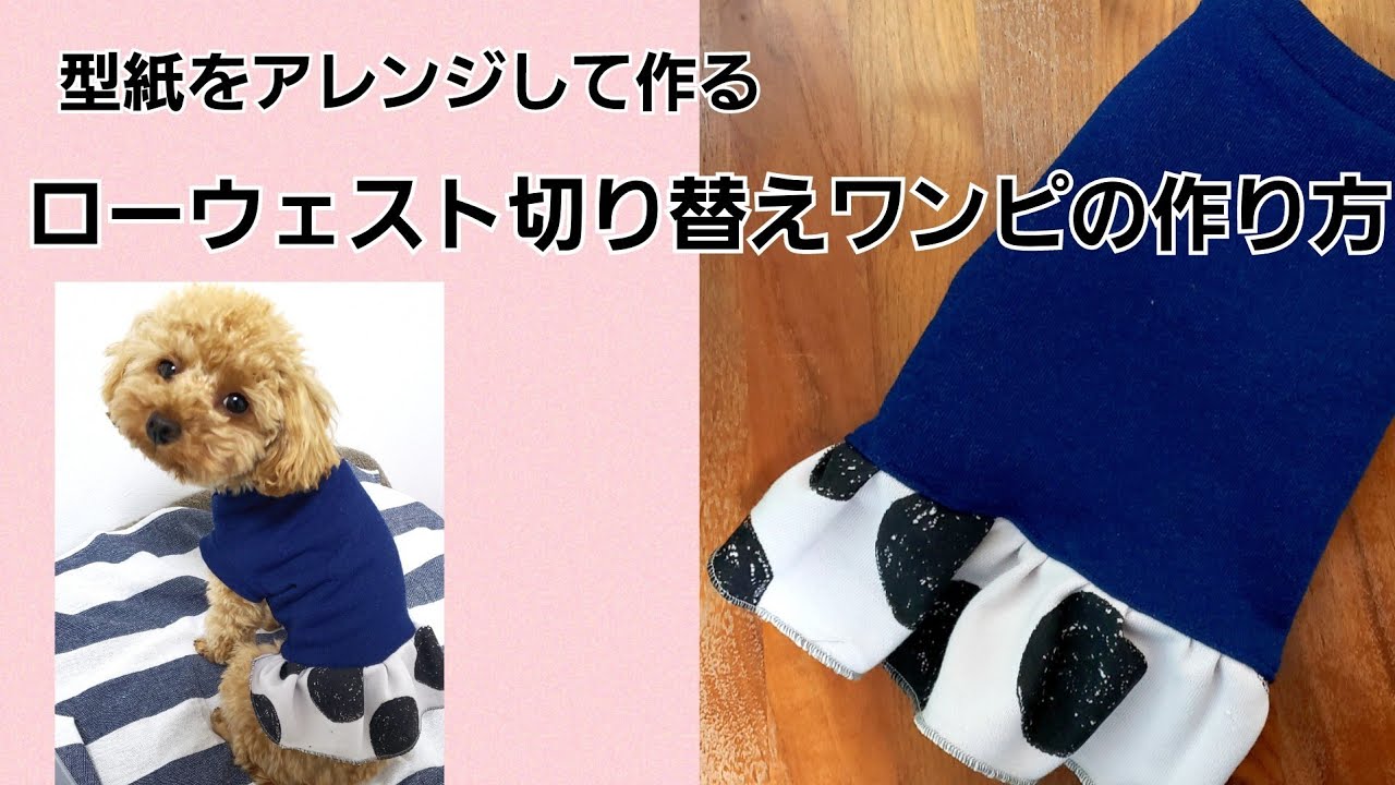 型紙あり】ローウエストワンピースの作り方/型紙あり/犬服ハンドメイド