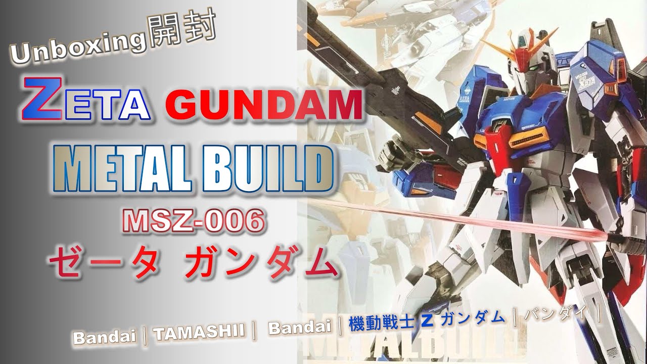 Unboxing開封] Metal Build Zeta GUNDAM｜機動戦士 Z ガンダム｜Z