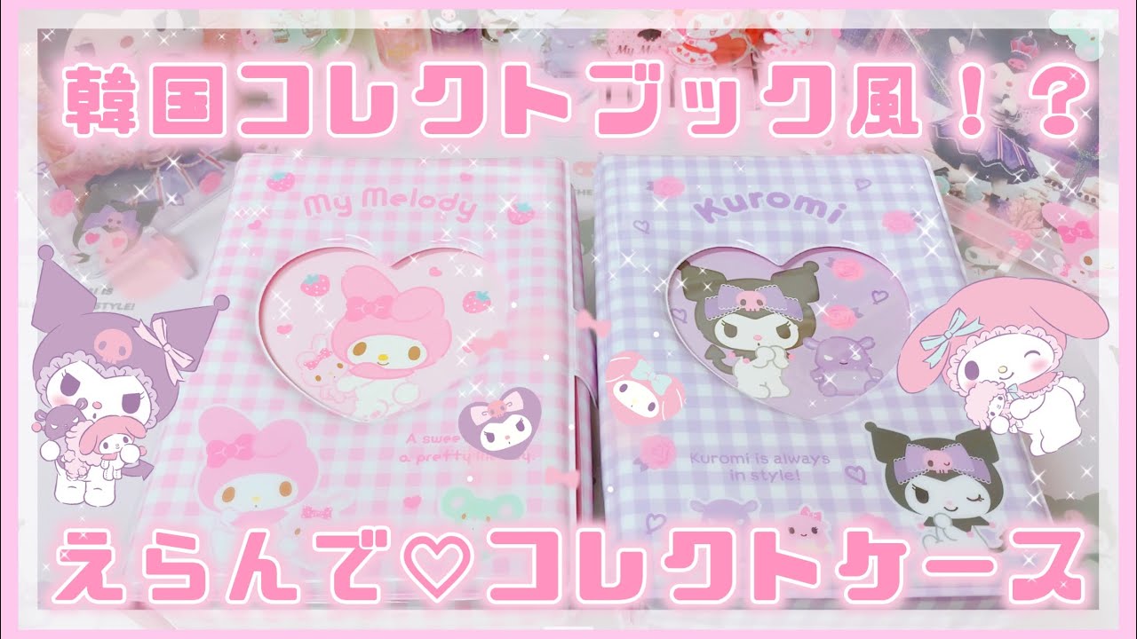 サンリオ 推し活】韓国コレクトブック風？！えらんでコレクト