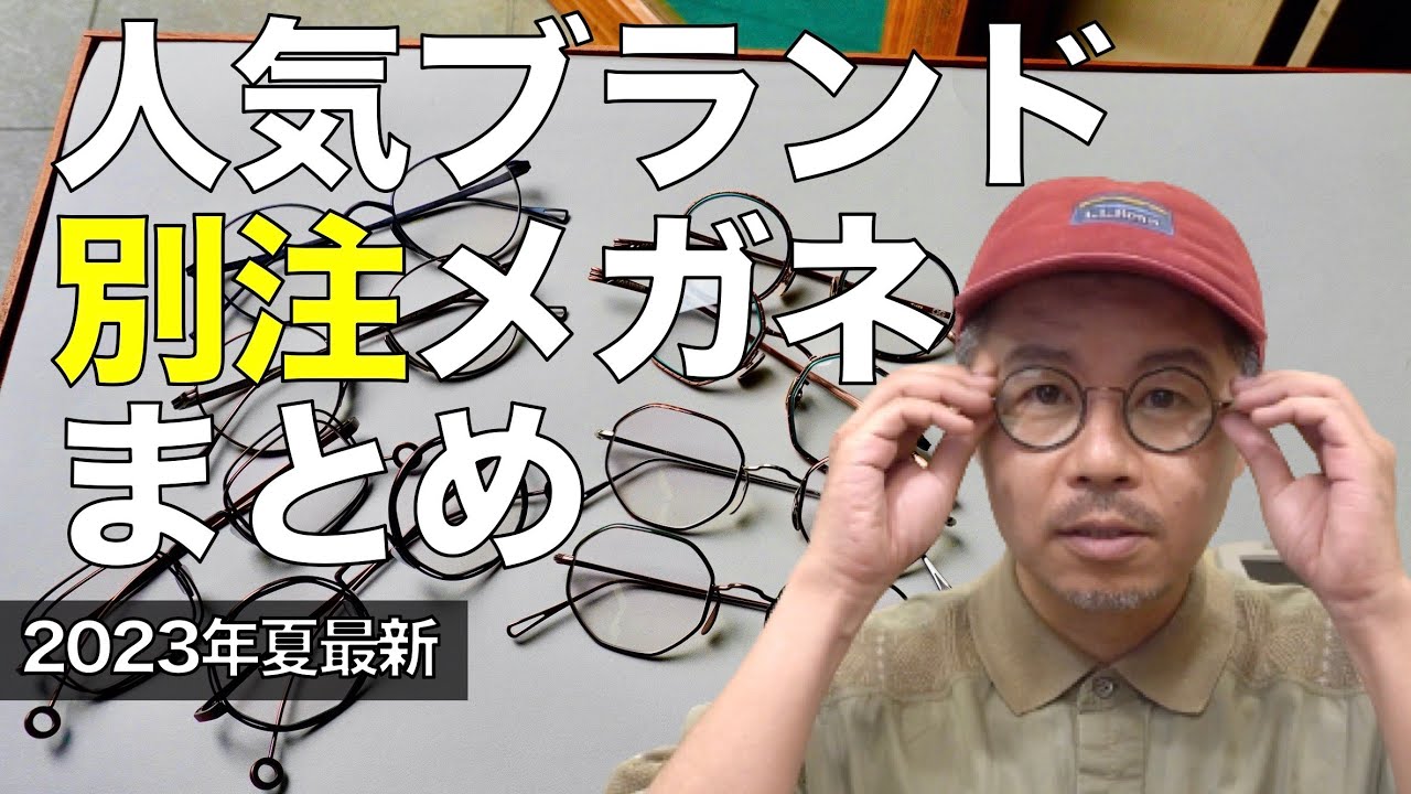 Summary of custom glasses] 13 store-limited glasses from popular