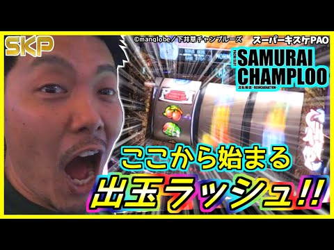 パチスロサムライチャンプルー流転輪廻］【第60回】SKP～スロット攻略