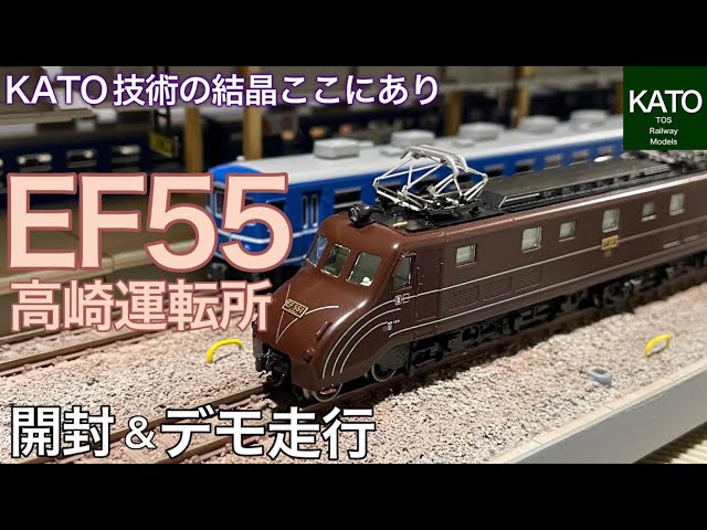 KATO EF55 高崎運転所+12系+EF65-1118 EF55-1号機 高崎運転