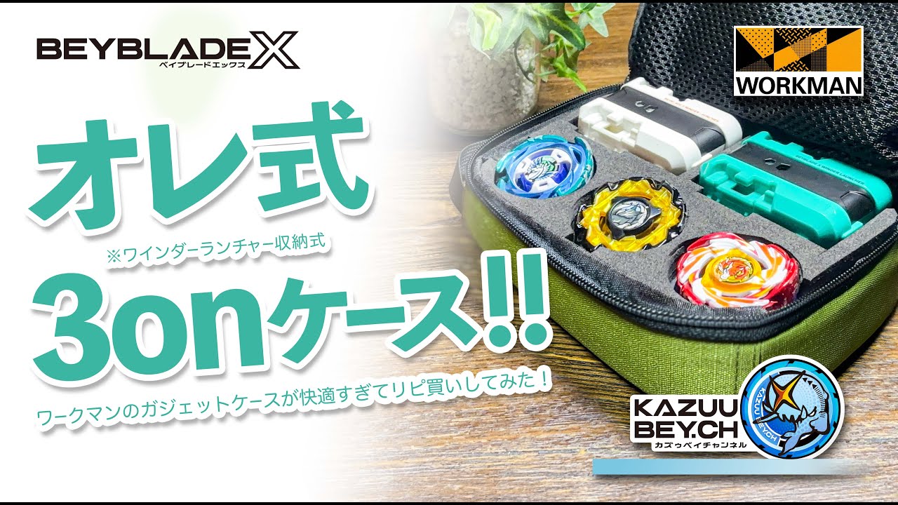 BEYBLADE X] My 3-in-1 case!! This Workman gadget case is so