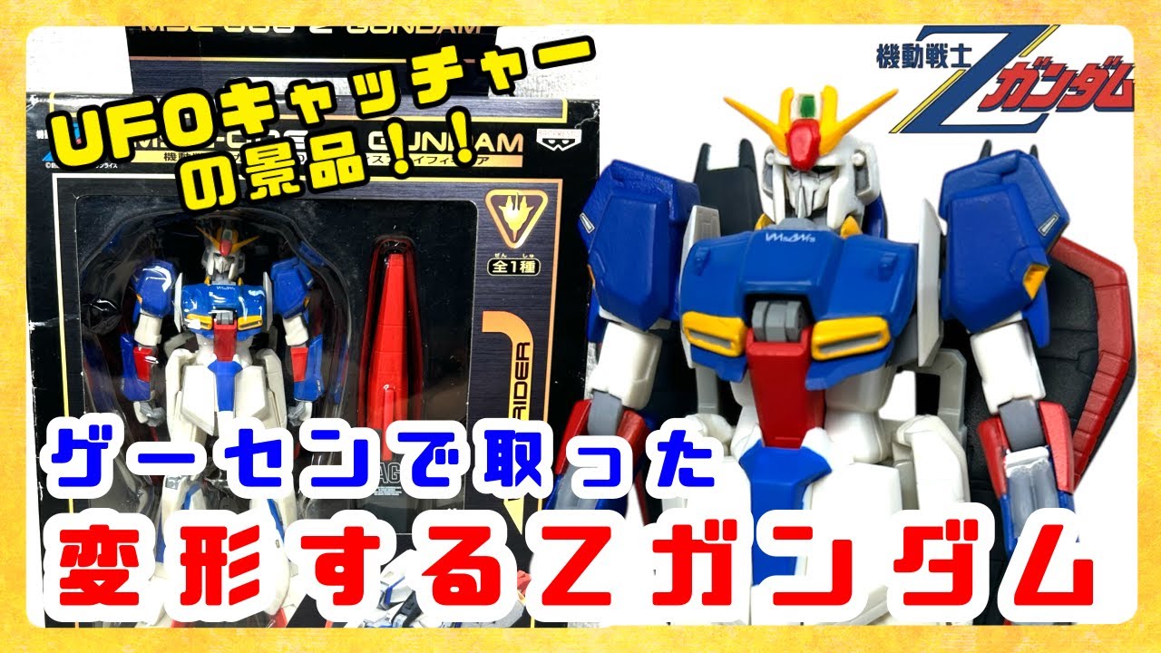 UFOキャッチャーで取ったZガンダムがまさかの変形！？DX可動