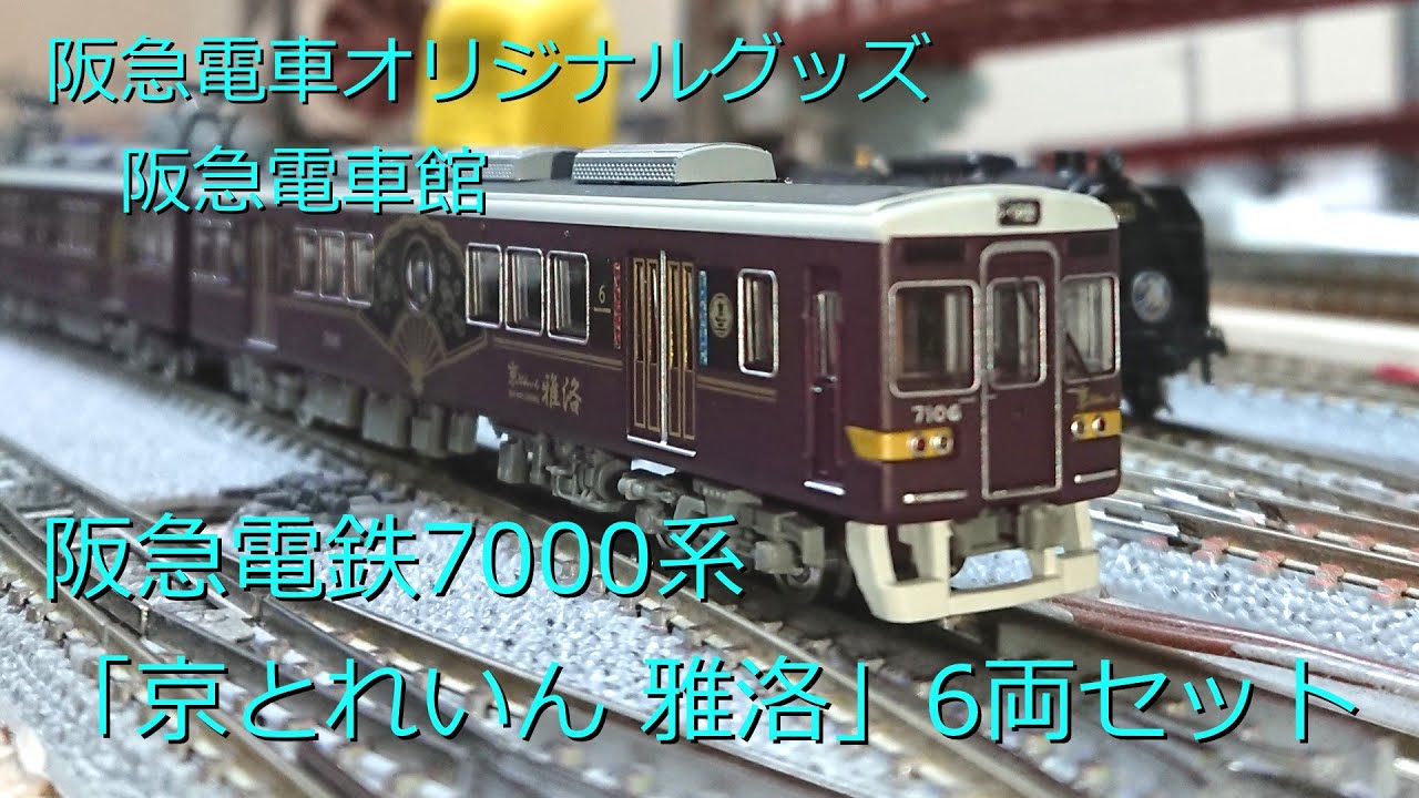阪急電車 京とれいん 雅洛 6両セット 限定販売品 注文 阪急電車 京とれ