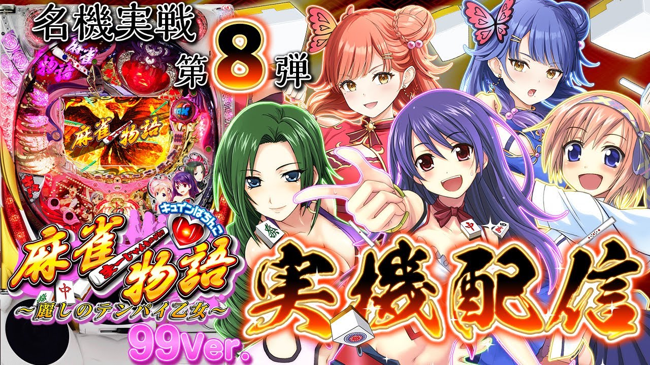 🔴LIVE#42】『CR麻雀物語～麗しのテンパイ乙女～99Ver.』を打つよ