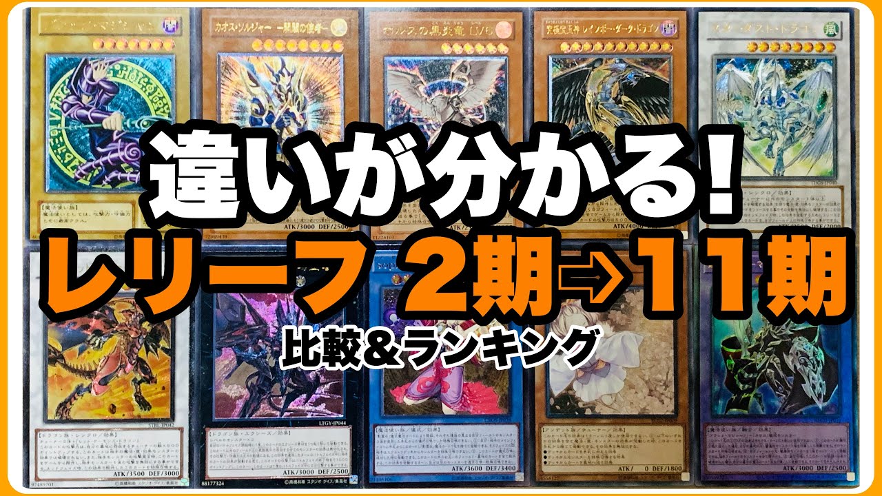 初心者コレクター 必見】遊戯王 2期～11期までのレリーフを比較