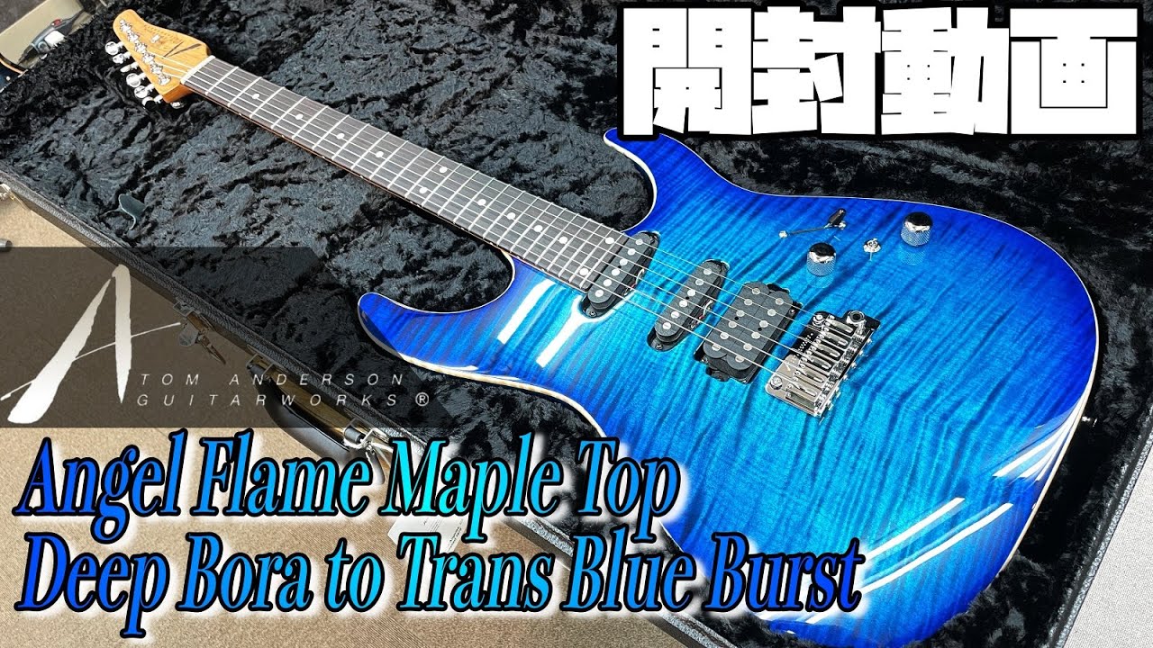 開封の儀！Tom Anderson Angel Deep Bora to Tranparent Blue Burst
