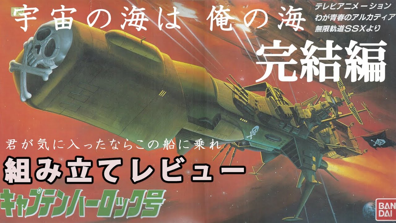 キャプテンハーロック号（アルカディア号・1/1000・バンダイ）組み立て
