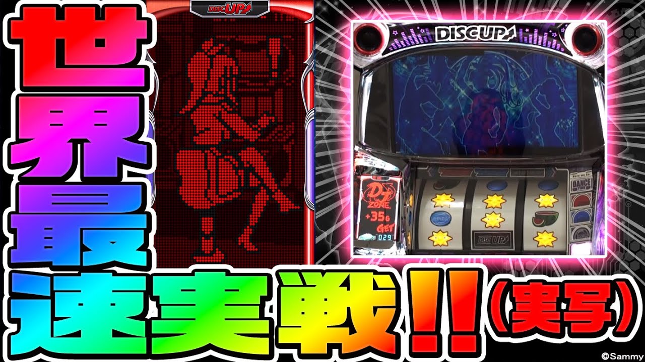 答え合わせ編】ディスクアップ2（実写で）打ってみた！【世界最速実戦