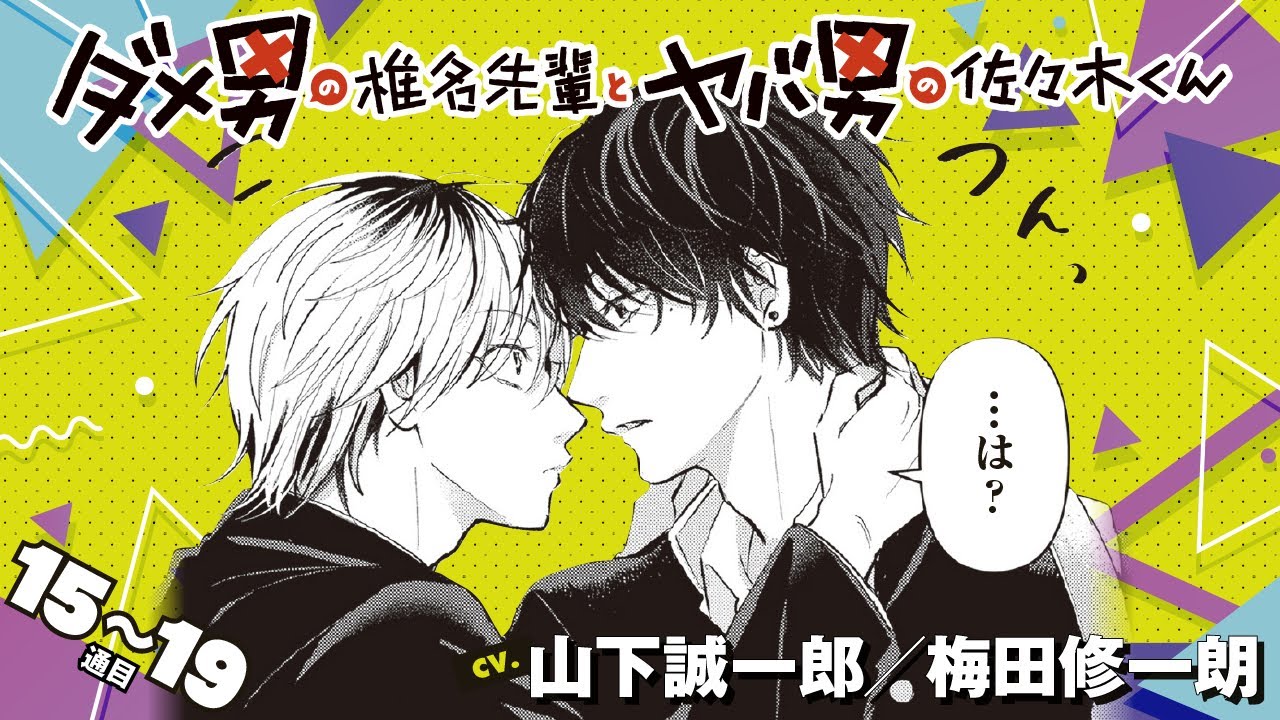 漫画】『ダメ男の椎名先輩とヤバ男の佐々木くん』15～19通目 - YouTube