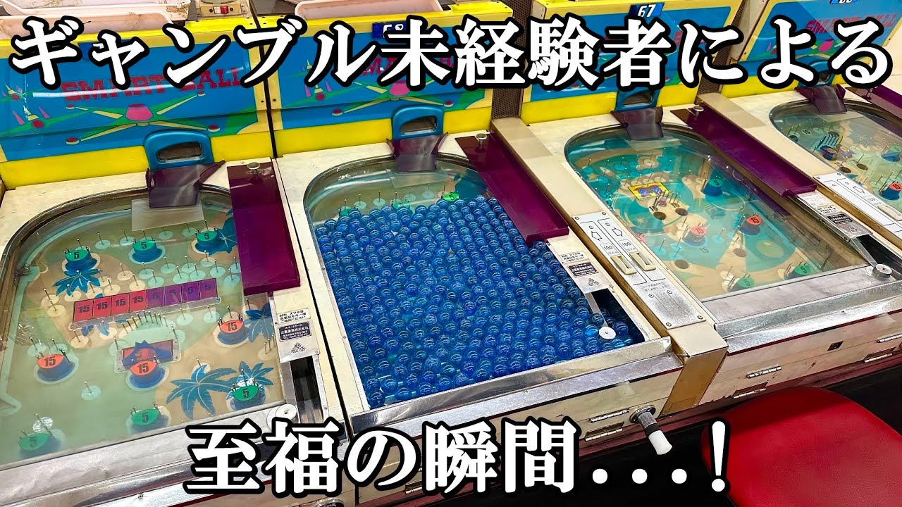 至福っ！パチンカーの夢【レトロゲーム】【スマートボール
