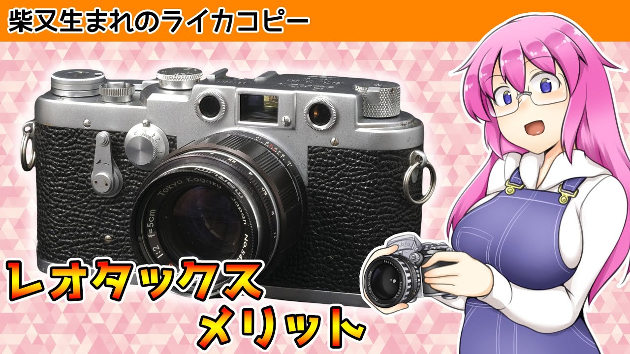 柴又生まれのライカコピー【レオタックス メリット】 フィルムカメラの