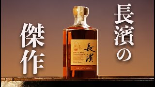 大人なテイスト。長濱の傑作シングルモルト【新発売】 - YouTube