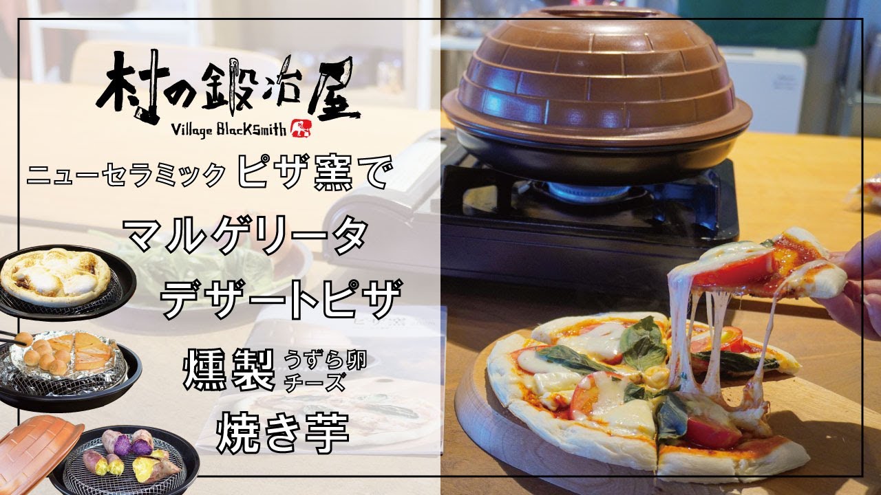 村の鍛冶屋オリジナルピザ窯26cm＋ガスコンロ用焼き台セット［MK