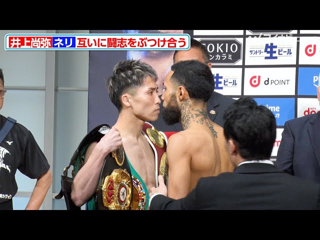 井上尚弥 vs ネリ、ゼロ距離フェイスオフで闘志をぶつけ合う 体重は