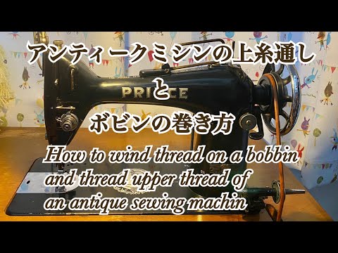 アンティークミシンの上糸通しとボビンの巻き方 Thread on a bobbin