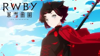 TVアニメ『RWBY 氷雪帝国』PV - YouTube