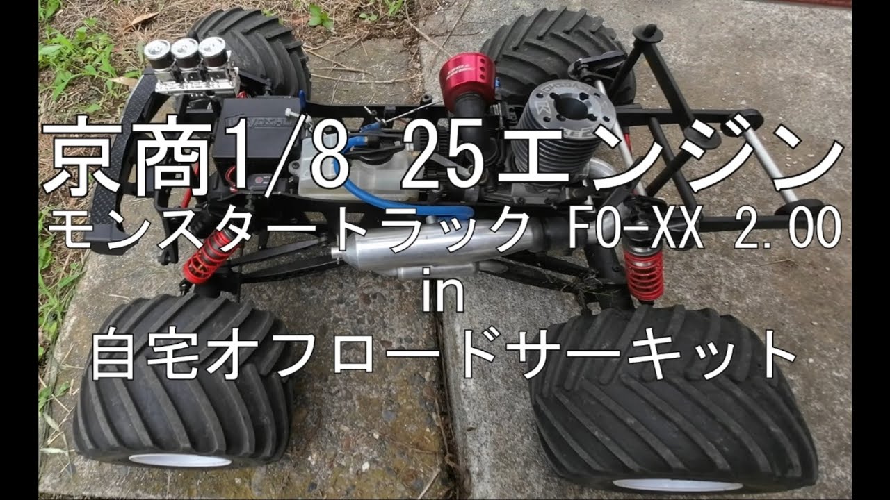 京商1/8 25エンジン モンスタートラック FO-XX 2.0 in自宅オフロード
