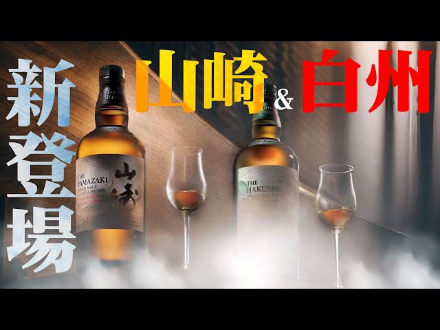 ウイスキー] 海外免税店限定の山崎と白州が新発売 ＆ ペルノリカールの