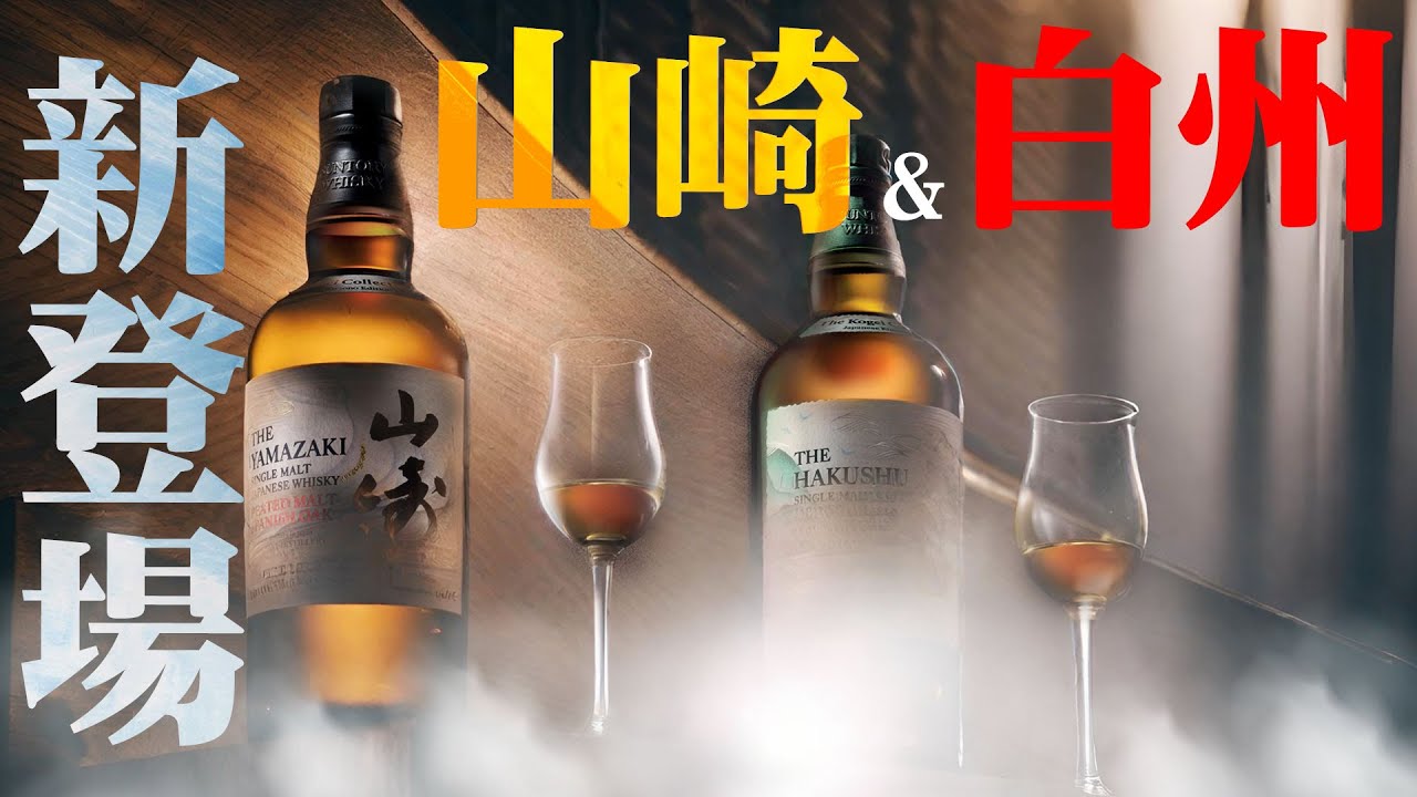 ウイスキー] 海外免税店限定の山崎と白州が新発売 ＆ ペルノリカールの