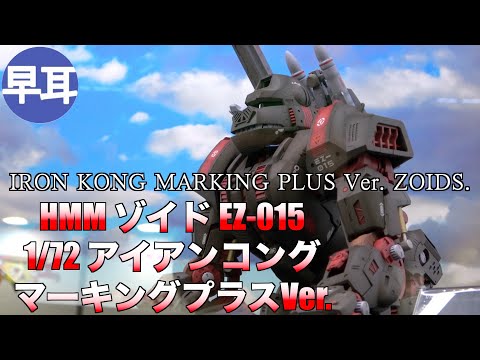 HMM ゾイド EZ-015 アイアンコング マーキングプラスVer. 1/72 / EZ